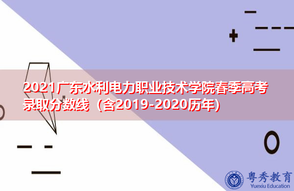 2021广东水利电力职业技术学院春季高考录取分数线（含2019-2020历年）