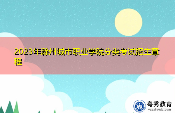 2023年滁州城市职业学院分类考试招生章程