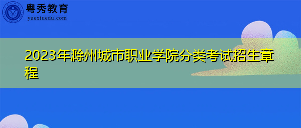2023年滁州城市职业学院分类考试招生章程