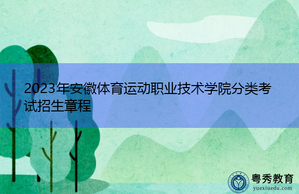 2023年安徽体育运动职业技术学院分类考试招生章程