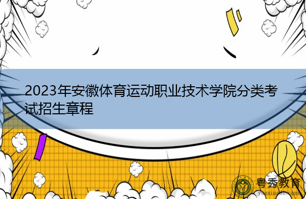 2023年安徽体育运动职业技术学院分类考试招生章程