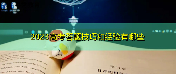 2023高考答题技巧和经验有哪些