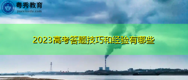 2023高考答题技巧和经验有哪些