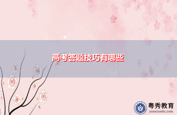 高考答题技巧有哪些