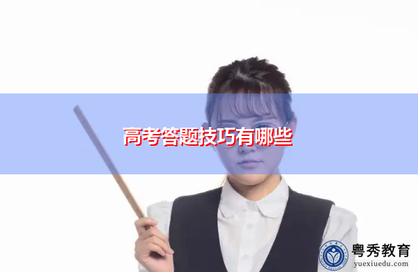 高考答题技巧有哪些