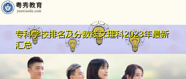 专科学校排名及分数线文理科2023年最新汇总 专科学校排名及分数线文理科2023年最新汇总