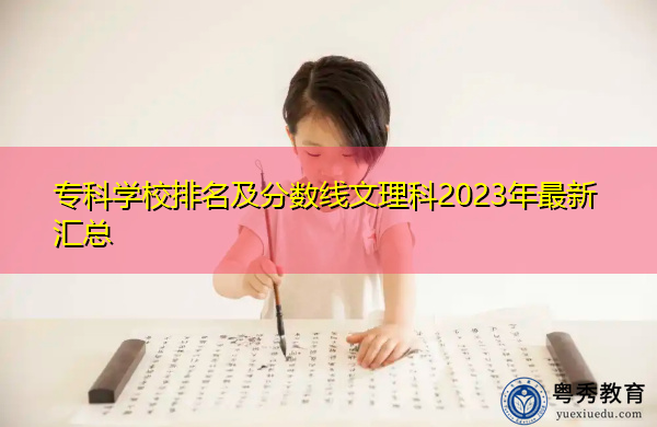专科学校排名及分数线文理科2023年最新汇总 专科学校排名及分数线文理科2023年最新汇总