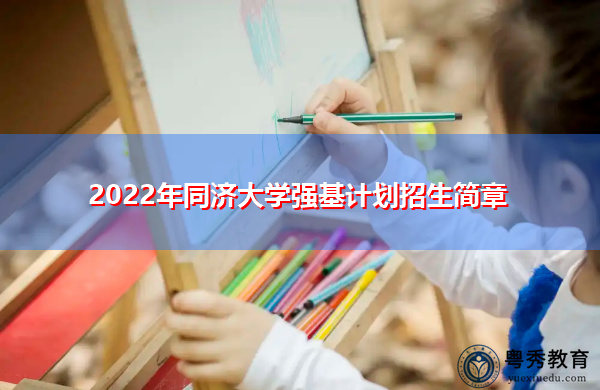 2022年同济大学强基计划招生简章