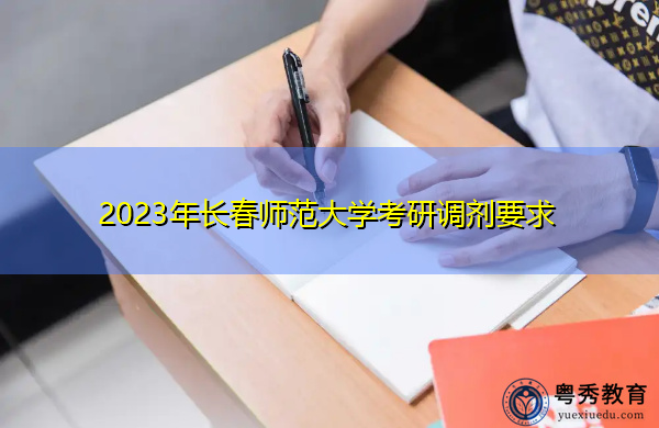2023年长春师范大学考研调剂要求