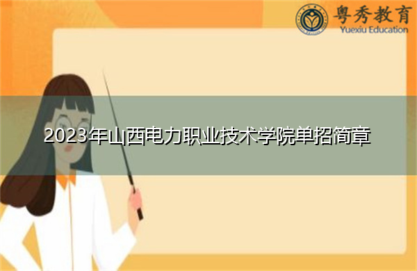 2023年山西电力职业技术学院单招简章