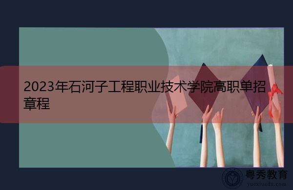 2023年石河子工程职业技术学院高职单招章程