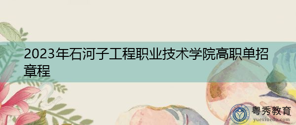 2023年石河子工程职业技术学院高职单招章程