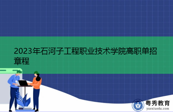 2023年石河子工程职业技术学院高职单招章程