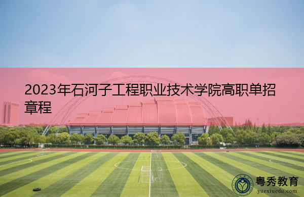 2023年石河子工程职业技术学院高职单招章程