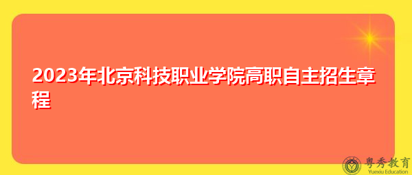 2023年北京科技职业学院高职自主招生章程