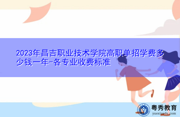 2023年昌吉职业技术学院高职单招学费多少钱一年-各专业收费标准