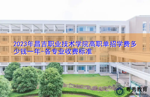 2023年昌吉职业技术学院高职单招学费多少钱一年-各专业收费标准