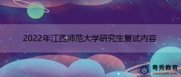 2022年江西师范大学研究生复试内容