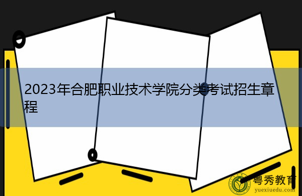 2023年合肥职业技术学院分类考试招生章程 2023年合肥职业技术学院分类考试招生章程