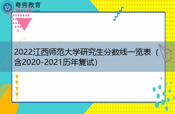 2022江西师范大学研究生分数线一览表(含2020-2021历年复试) 2022江西师范大学研究生分数线一览表(含2020-2021历年复试)