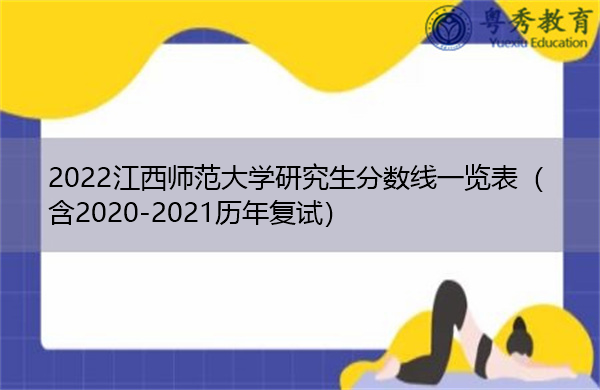 2022江西师范大学研究生分数线一览表(含2020-2021历年复试) 2022江西师范大学研究生分数线一览表(含2020-2021历年复试)