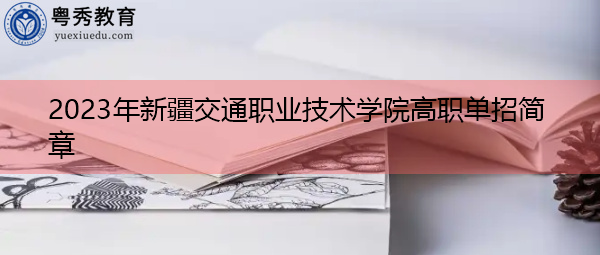2023年新疆交通职业技术学院高职单招简章