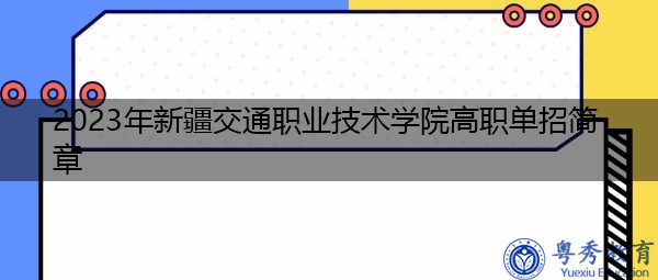 2023年新疆交通职业技术学院高职单招简章