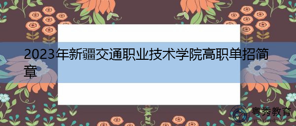 2023年新疆交通职业技术学院高职单招简章