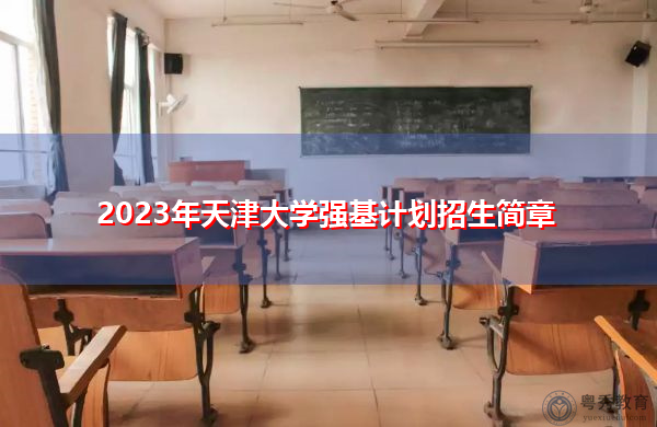 2023年天津大学强基计划招生简章