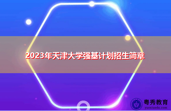 2023年天津大学强基计划招生简章