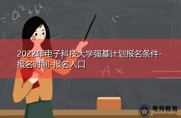2022年电子科技大学强基计划报名条件-报名时间-报名入口