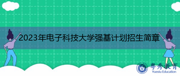 2023年电子科技大学强基计划招生简章