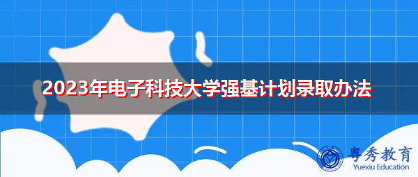 2023年电子科技大学强基计划录取办法