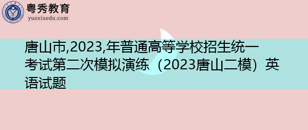 唐山市,2023,年普通高等学校招生统一考试第二次模拟演练(2023唐山二模)英语试题 唐山市,2023,年普通高等学校招生统一考试第二次模拟演练(2023唐山二模)英语试题