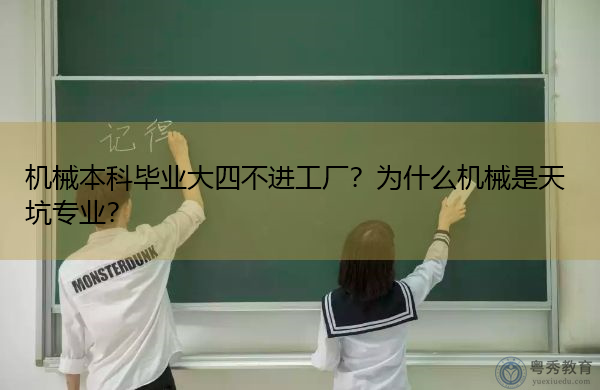 机械本科毕业大四不进工厂?为什么机械是天坑专业? 机械本科毕业大四不进工厂?为什么机械是天坑专业?