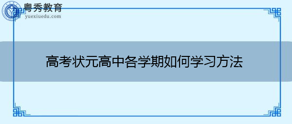 高考状元高中各学期如何学习方法