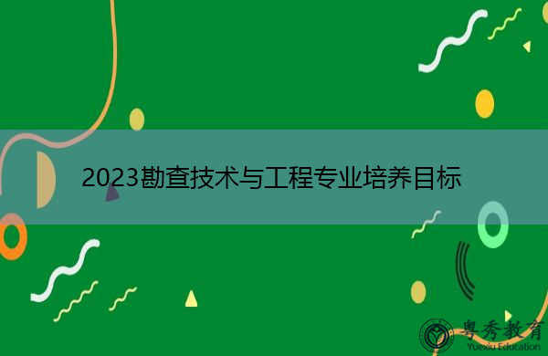 2023勘查技术与工程专业培养目标