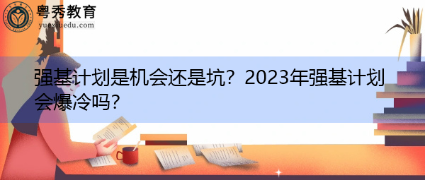 强基计划是机会还是坑?2023年强基计划会爆冷吗? 强基计划是机会还是坑?2023年强基计划会爆冷吗?
