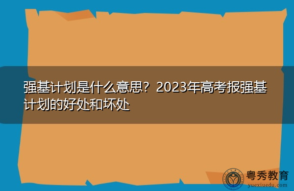 强基计划是什么意思？2023年高考报强基计划的好处和坏处