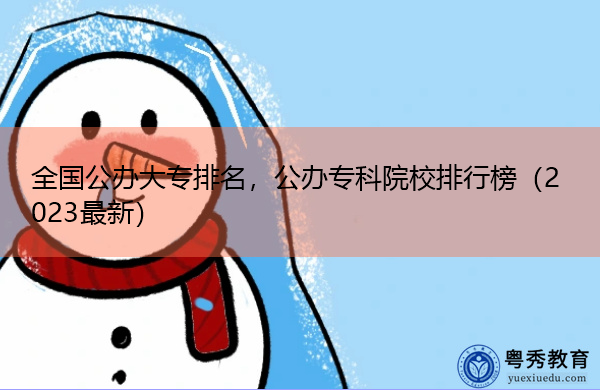 全国公办大专排名，公办专科院校排行榜（2023最新）