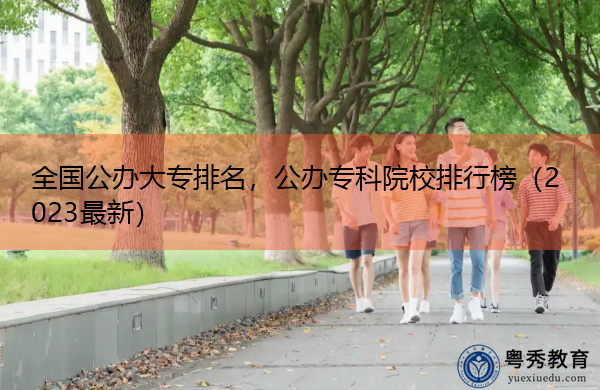 全国公办大专排名，公办专科院校排行榜（2023最新）