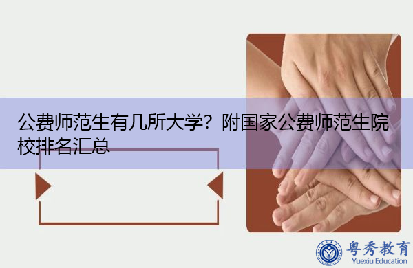 公费师范生有几所大学?附国家公费师范生院校排名汇总 公费师范生有几所大学?附国家公费师范生院校排名汇总