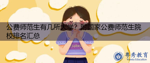 公费师范生有几所大学?附国家公费师范生院校排名汇总 公费师范生有几所大学?附国家公费师范生院校排名汇总