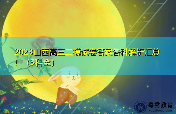 2023山西高三二模试卷答案各科解析汇总！（5科全）