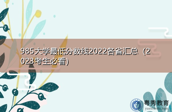 985大学最低分数线2022各省汇总(2023考生必看) 985大学最低分数线2022各省汇总(2023考生必看)