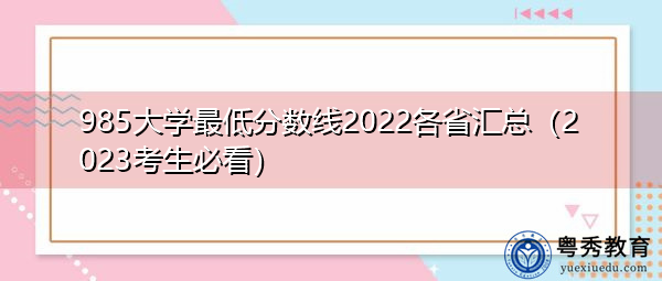 985大学最低分数线2022各省汇总(2023考生必看) 985大学最低分数线2022各省汇总(2023考生必看)