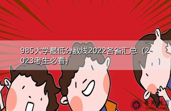 985大学最低分数线2022各省汇总(2023考生必看) 985大学最低分数线2022各省汇总(2023考生必看)