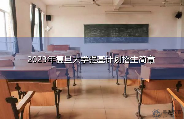 2023年复旦大学强基计划招生简章
