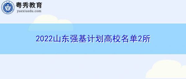 2022山东强基计划高校名单2所