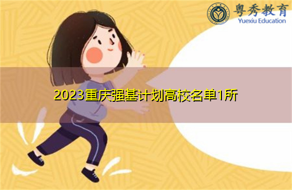 2023重庆强基计划高校名单1所